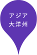 アジア 大洋州