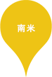 南米